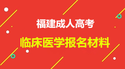 福建成人高考临床医学报名要交什么材料