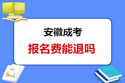 安徽成考报名费能退吗