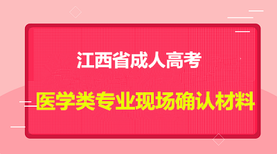 江西省成人高考医学类专业现场确认材料