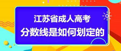 江苏省成人高考分数线是如何划定的