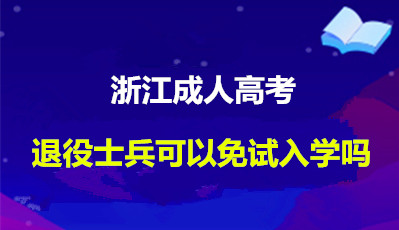 浙江成人高考退役士兵可以免试入学吗