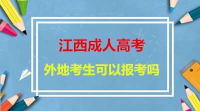 江西省成人高考允许外地考生报考吗