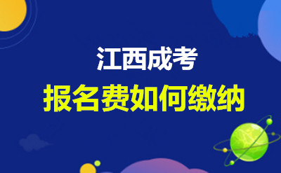 江西成考报名费如何缴纳