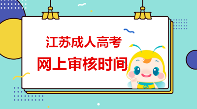 江苏上审核时间