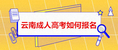 2020年云南成人高考如何报名