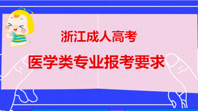 浙江成人高考医学类专业报考要求
