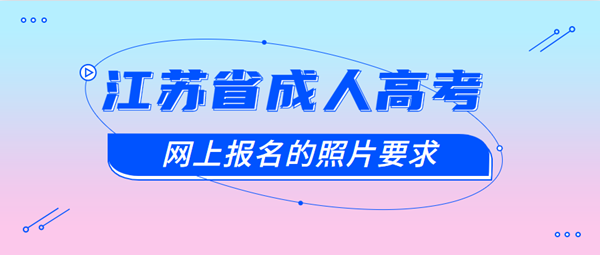 江苏省上报名的照片要求