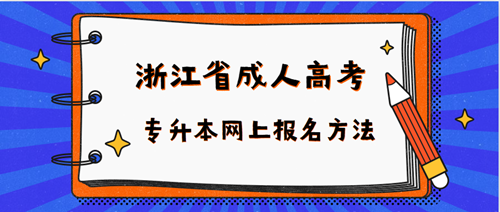 浙江省成人高考专升本网上报名方法