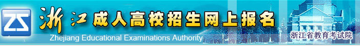 浙江省成人高考专升本网上报名方法