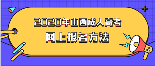 太原（参考山西）上报名方法