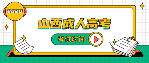 2021年(参考2020年)太原（参考山西）成人高考考试时间安排