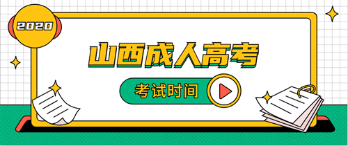 2020年山西成人高考考试时间安排