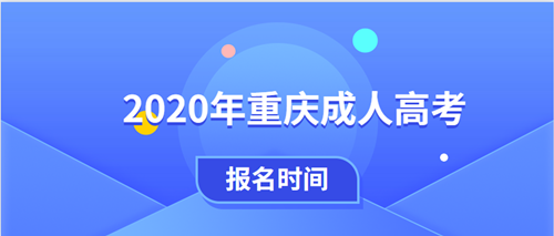 2021年重庆成人高考报名时间正式公布