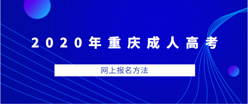 2021年重庆成人高考网上报名方法