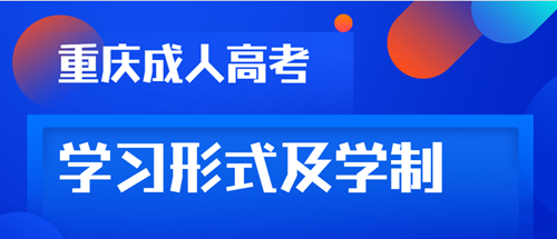 2021年重庆成人高考学习形式及学制