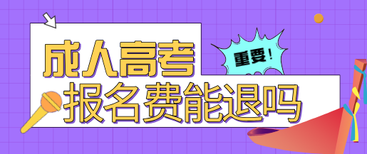 2021年(参考2020年)临沂（参考山东）费能退吗