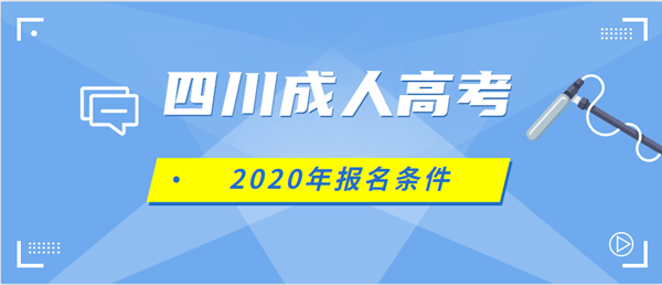 2020年四川条件