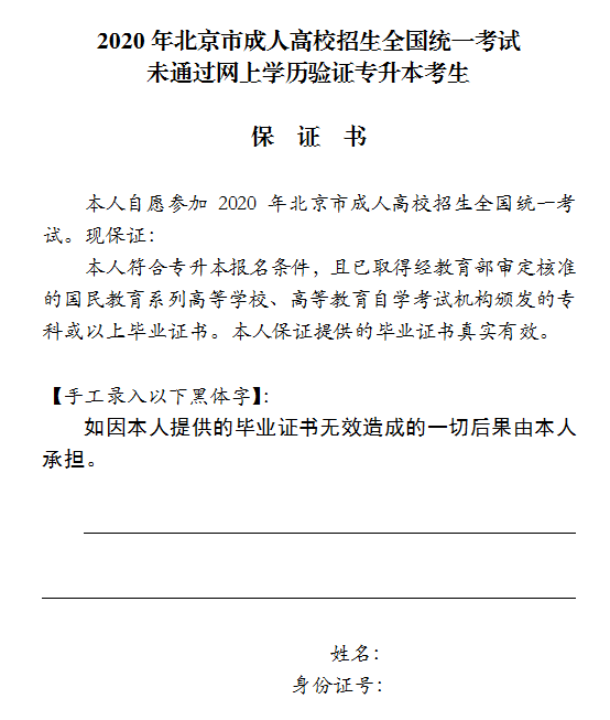 2021年北京市成人高考专升本考生未通过网上学历验证保证书