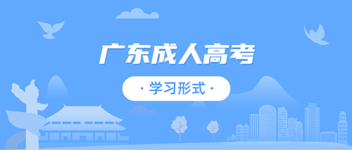 2020年广东成人高考学习形式