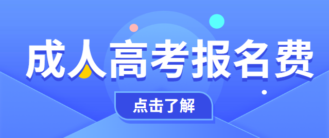 2021年重庆成人高考报名费收取