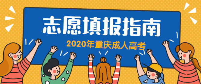 2021年重庆成人高考志愿填报指南