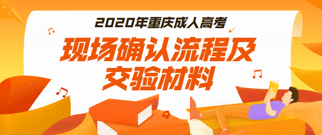 2021年重庆成人高考现场确认流程及交验材料