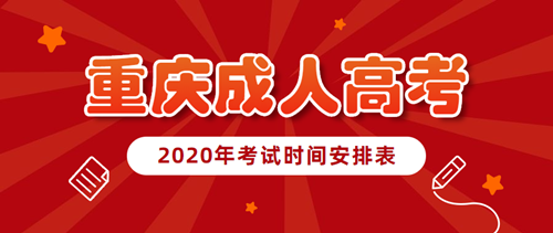 2021年重庆成人高考考试时间安排表