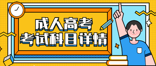 2021年重庆成人高考考试科目详情