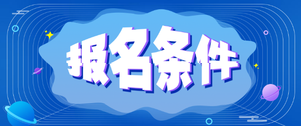 2021年重庆成人高考报名条件最新版