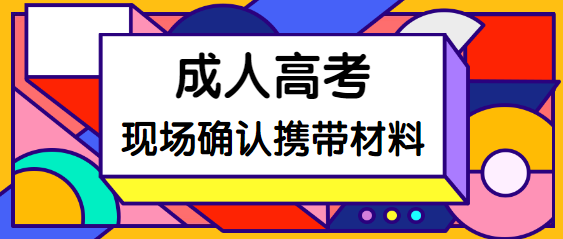 2021年重庆成人高考现场确认携带材料说明