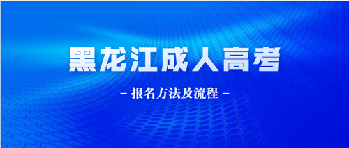 2020年黑龙江方法