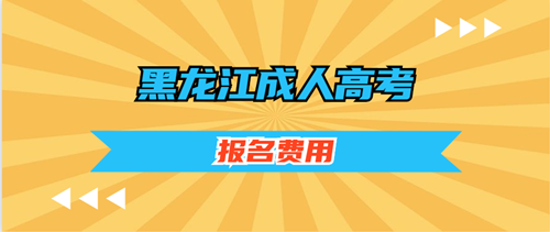 2020年黑龙江费用