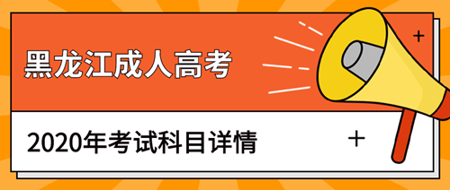 2020年黑龙江成人高考考试科目