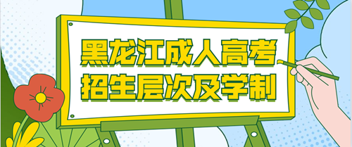 2020年黑龙江成人高考招生层次