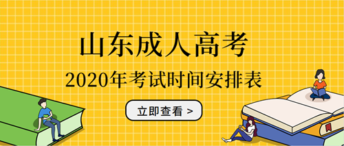 2020年山东成人高考考试时间