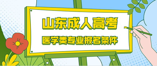 医学类专业报名条件.png