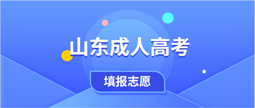 2020年山东成人高考填报志愿时间