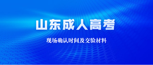 2020年山东成人高考现场确认时间