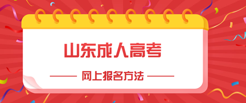 上报名方法
