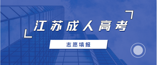 江苏成人高考填报志愿注意事项