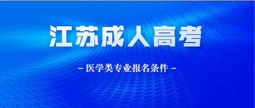 2020年江苏成人高考医学类专业报名条件