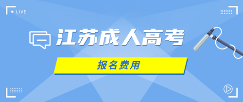 2020年江苏费用