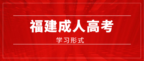 2020年福建成人高考学习形式