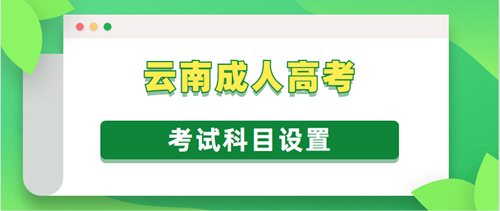 2020年云南成人高考考试科目