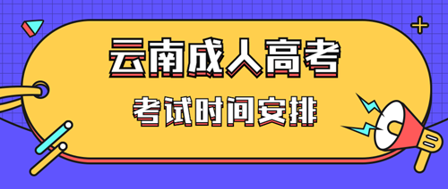 2020年云南成人高考考试时间安排