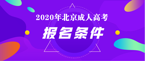 2021年北京成人高考报名条件公布