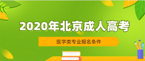 2020年北京成人高考医学类专业报名条件