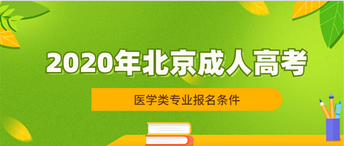 2021年北京成人高考医学类专业报名条件公布