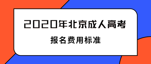 2021年北京成人高考报名费用标准