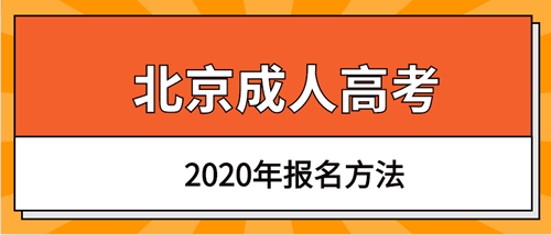 2021年北京成人高考报名方法及要求